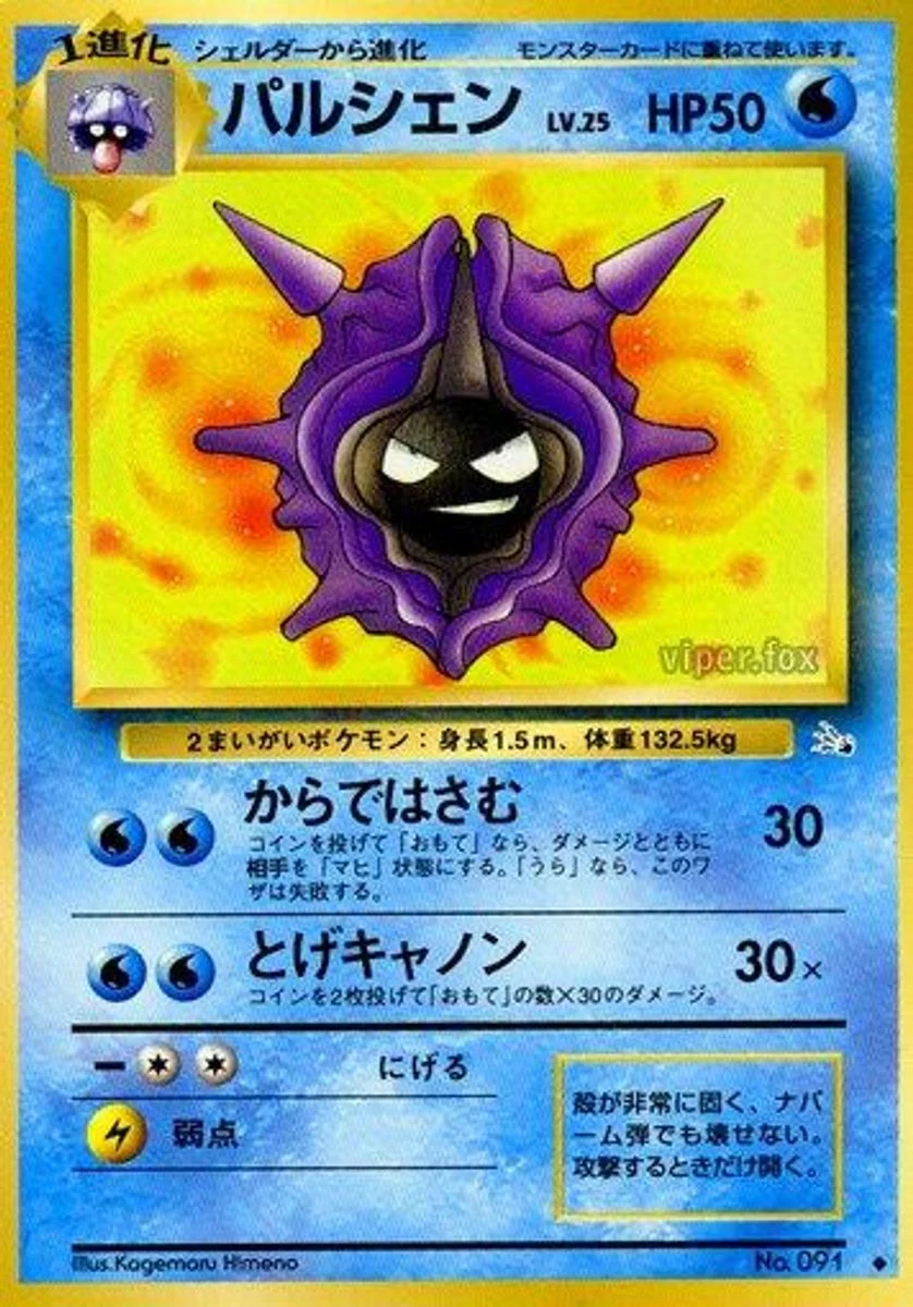 Cloyster 「MYSTERY_OF_THE_FOSSILS No. 018」「JP」
